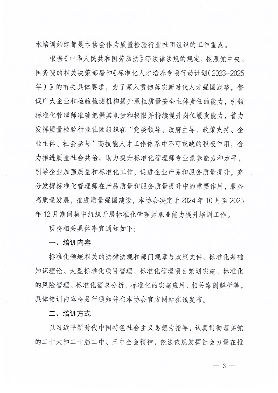 中国质量检验协会关于组织开展标准化管理师职业能力提升培训工作的通知(中检办发〔2024〕125号)