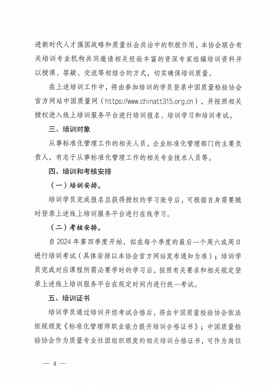 中国质量检验协会关于组织开展标准化管理师职业能力提升培训工作的通知(中检办发〔2024〕125号)