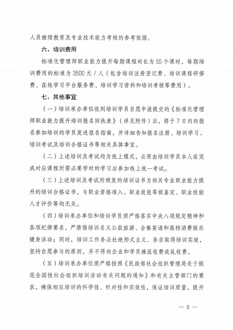 中国质量检验协会关于组织开展标准化管理师职业能力提升培训工作的通知(中检办发〔2024〕125号)