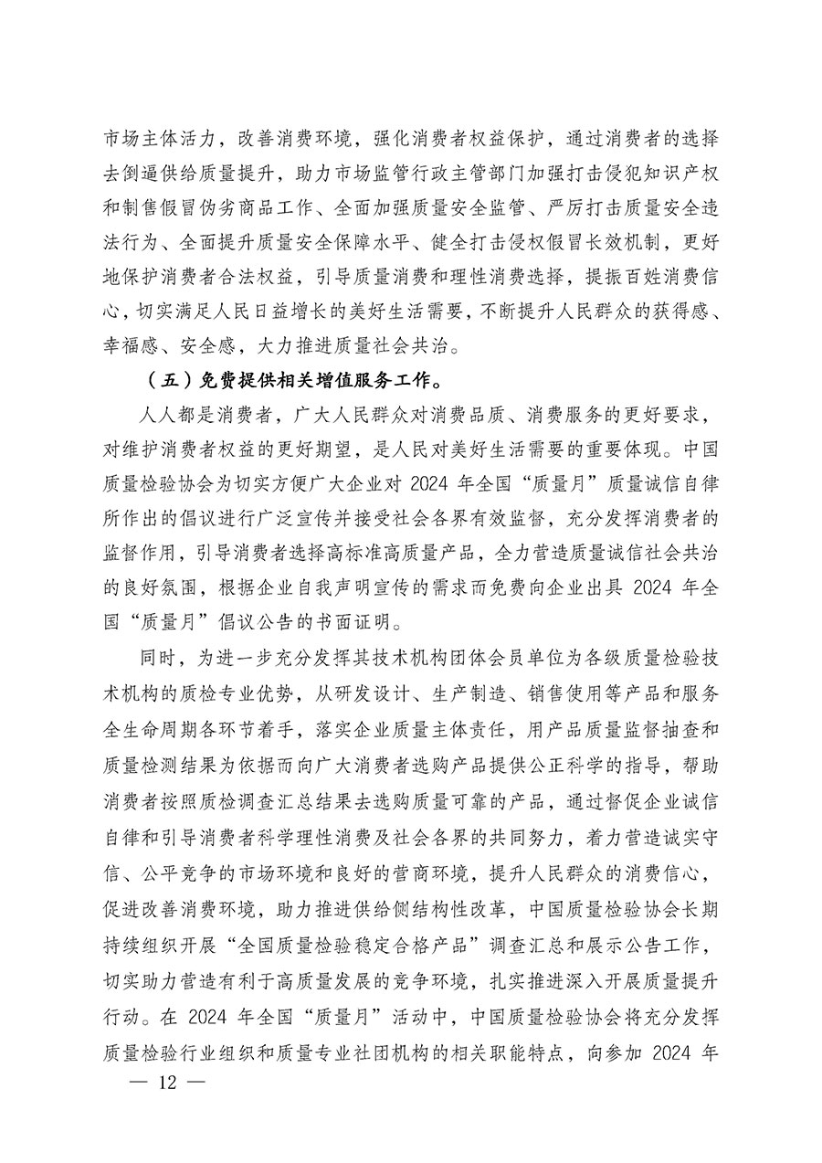 中国质量检验协会关于在2024年全国“质量月”继续组织开展“企业质量诚信倡议”专题活动的通知(中检办发〔2024〕66号)