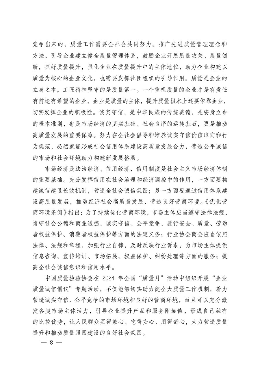 中国质量检验协会关于在2024年全国“质量月”继续组织开展“企业质量诚信倡议”专题活动的通知(中检办发〔2024〕66号)