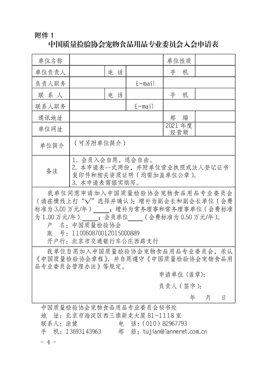 中国质量检验协会宠物食品用品专业委员会关于邀请有关单位继续入会的函(中质检宠专函〔2022〕1号)