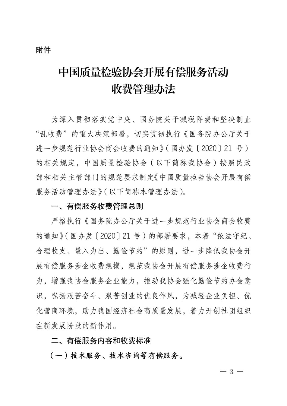 关于印发《中国质量检验协会开展有偿服务活动收费管理办法》的通知