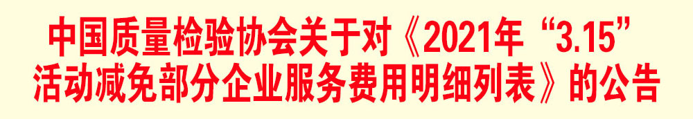 中国质量检验协会关于发布《2021年“3.15”活动减免部分企业服务费用明细列表》的公告