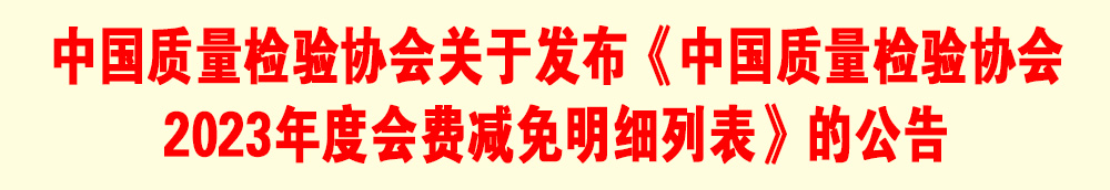 中国质量检验协会关于发布《中国质量检验协会2023年度会费减免明细列表》的公告