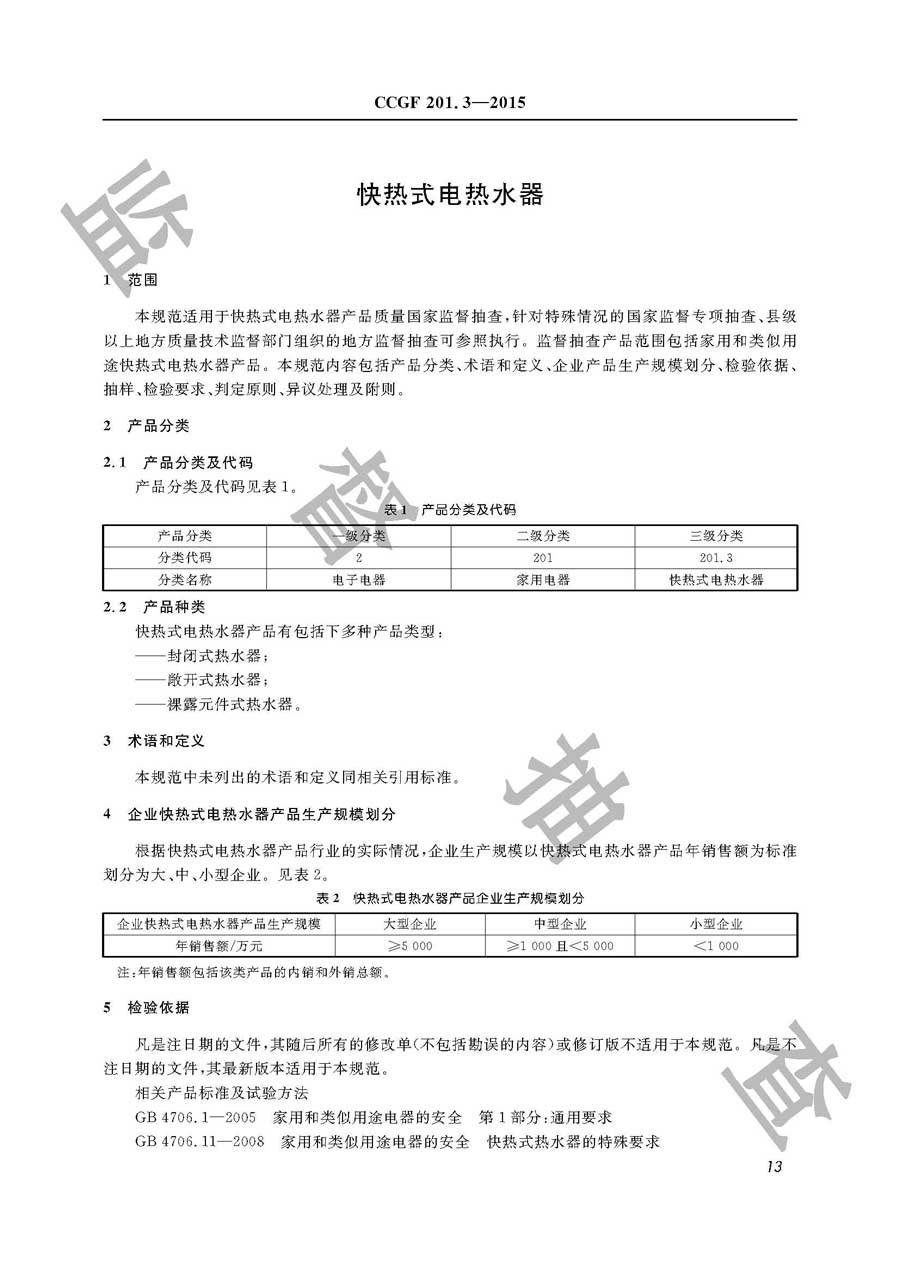 快热式电热水器产品质量必威足球彩票
实施规范