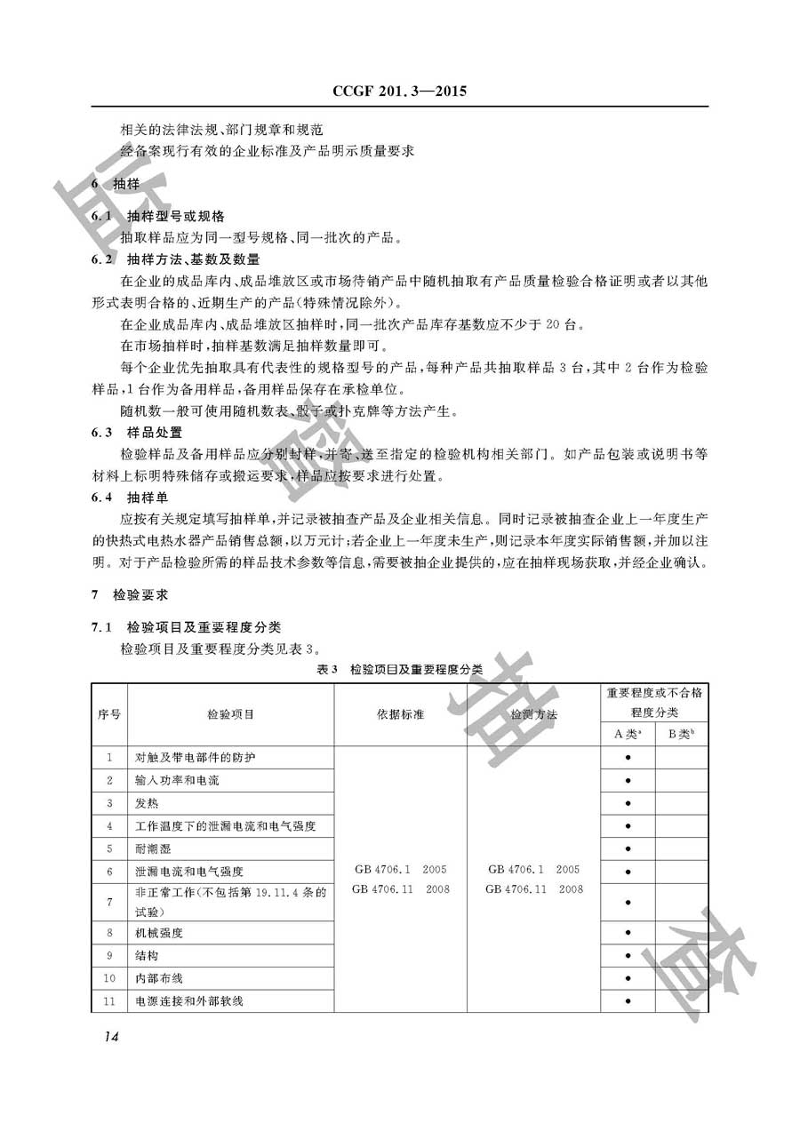 快热式电热水器产品质量必威足球彩票
实施规范