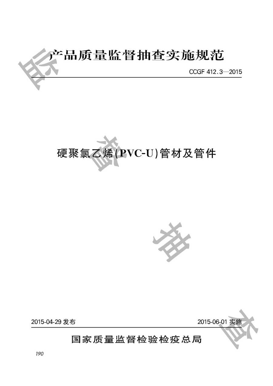 硬聚氯乙烯（PVC-U）管材及管件产品质量必威足球彩票
实施规范