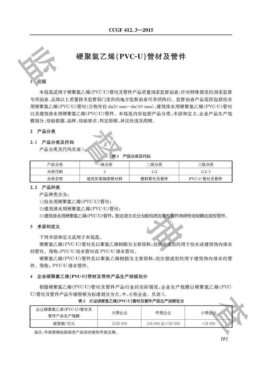 硬聚氯乙烯（PVC-U）管材及管件产品质量必威足球彩票
实施规范