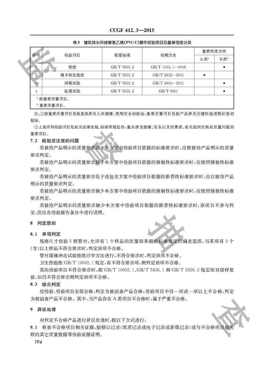 硬聚氯乙烯（PVC-U）管材及管件产品质量必威足球彩票
实施规范